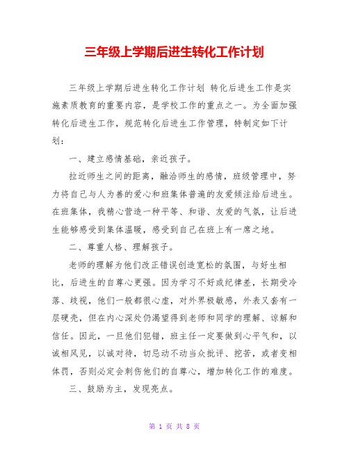 三年级上学期后进生转化工作计划