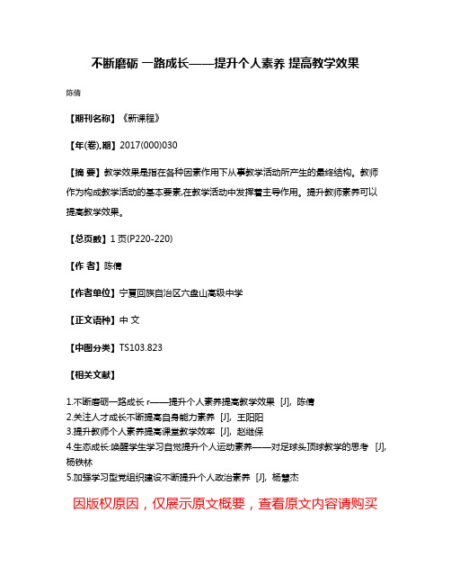 不断磨砺 一路成长——提升个人素养 提高教学效果