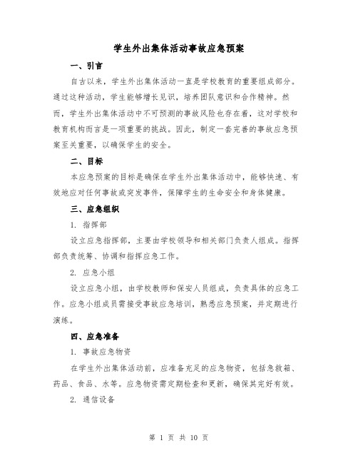 学生外出集体活动事故应急预案(四篇)