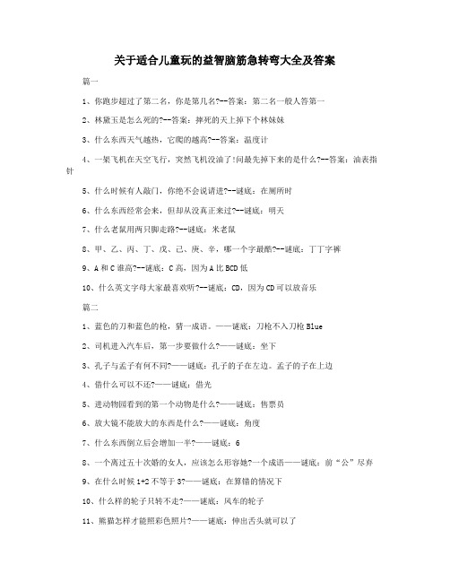 关于适合儿童玩的益智脑筋急转弯大全及答案