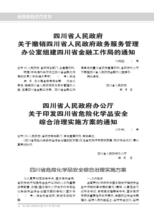 四川省人民政府办公厅关于印发四川省危险化学品安全综合治理实施