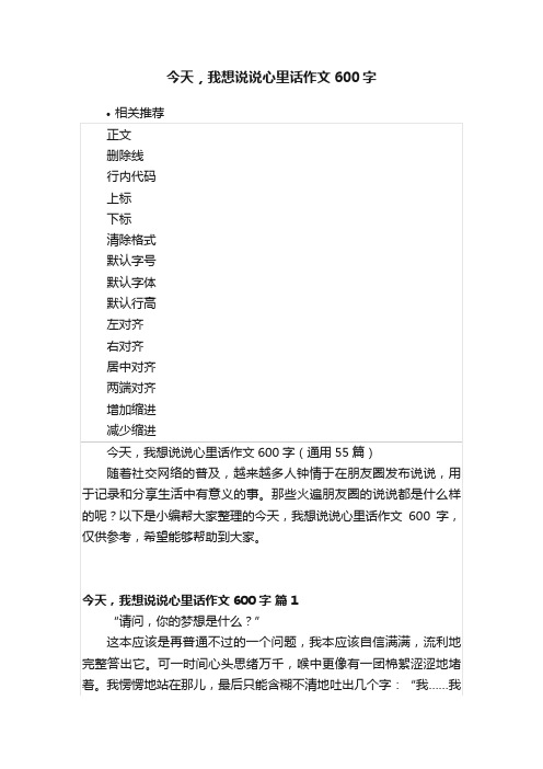 今天，我想说说心里话作文600字