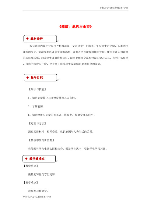 [学习资料]九年级物理全册16.3能源：危机与希望教案新版北师大版