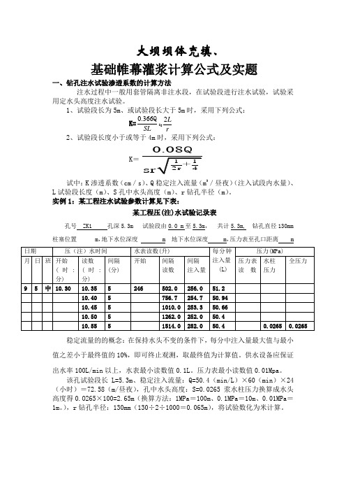 大坝坝体充填基础帷幕灌浆计算公式及实题Word版