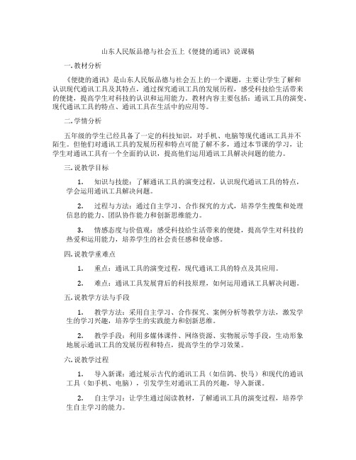 山东人民版品德与社会五上《便捷的通讯》说课稿