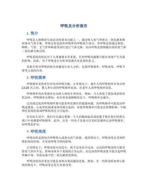 呼吸及分析报告