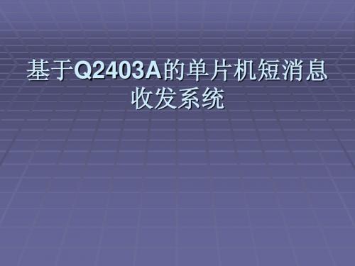 基于Q2403A的单片机短消息收发系统