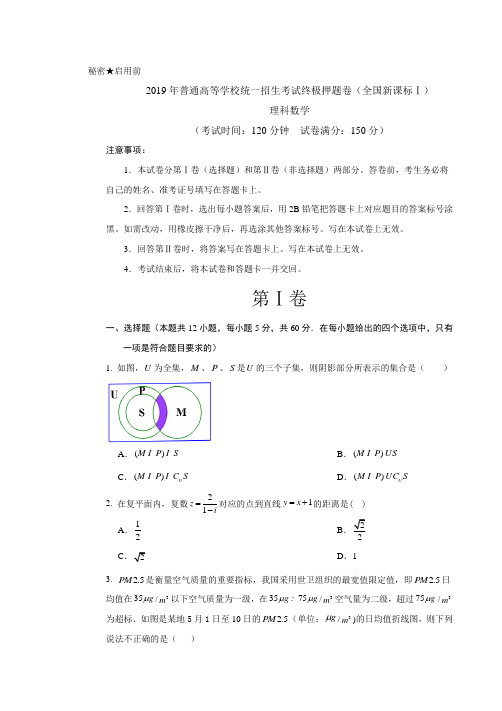 2019年高考数学(理)原创终极押题卷(新课标Ⅰ卷)(含答案解析)