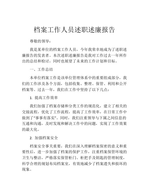 档案工作人员述职述廉报告