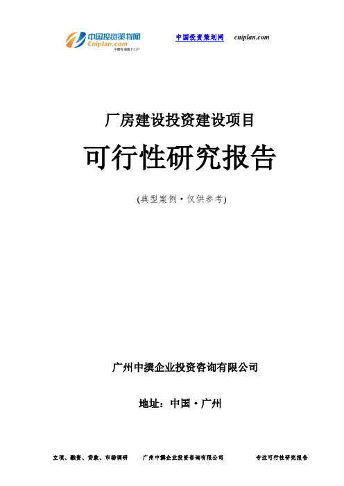 厂房建设投资建设项目可行性研究报告-广州中撰咨询