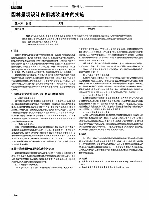 园林景观设计在旧城改造中的实施