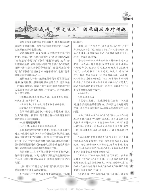 学生学习成语“望文生义”的原因及应对措施