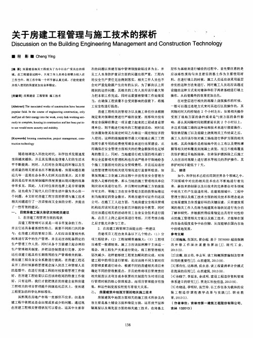 关于房建工程管理与施工技术的探析