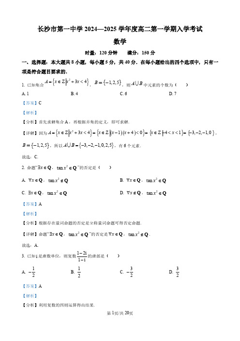 湖南省长沙市第一中学2024-2025学年高二上学期开学考试数学试题(答案)