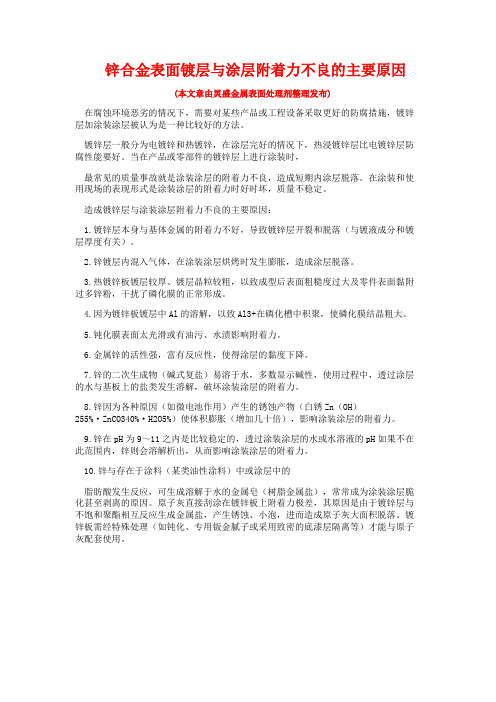 锌合金表面镀层与涂层附着力不良的主要原因