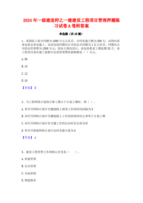 2024年一级建造师之一建建设工程项目管理押题练习试卷A卷附答案