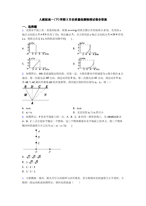 人教版高一(下)学期3月份质量检测物理试卷含答案