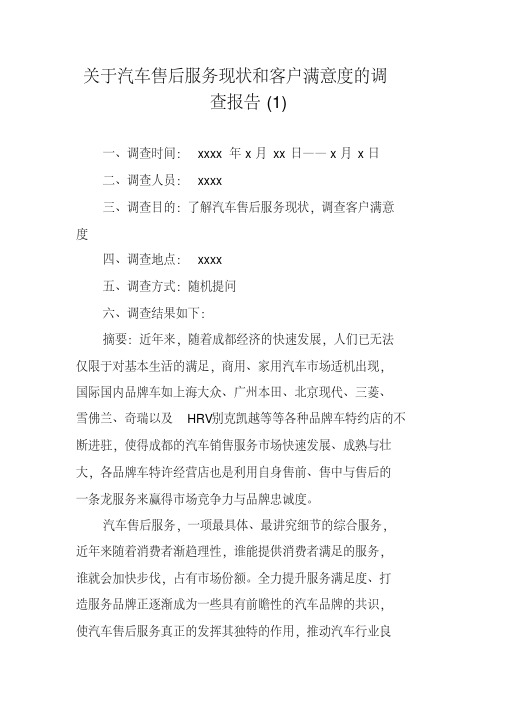 关于汽车售后服务现状和客户满意度的调查报告(1)