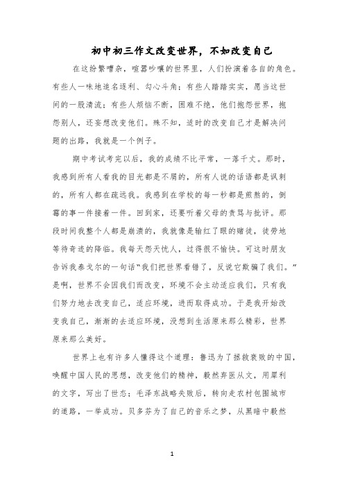 初中初三作文改变世界,不如改变自己