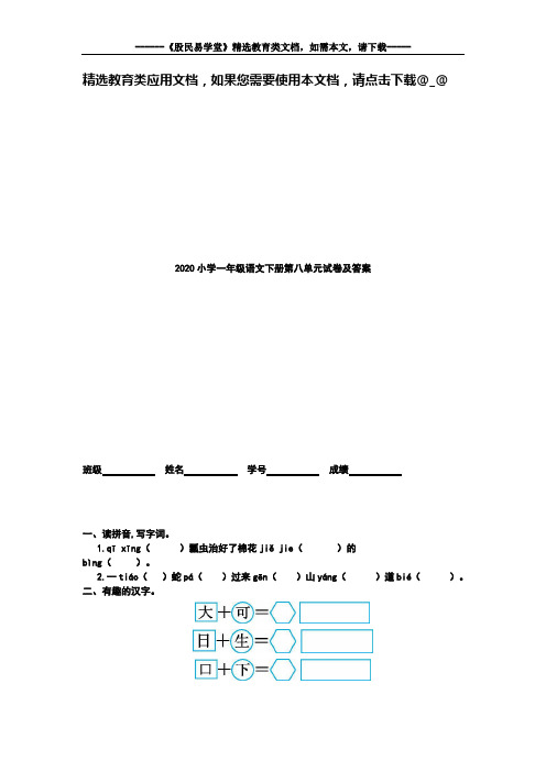 2020年小学一年级语文下册第八单元试卷(含答案)