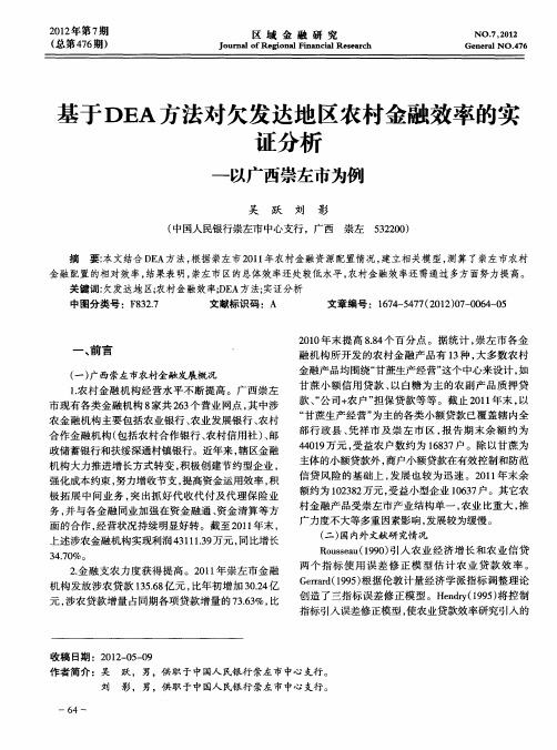 基于DEA方法对欠发达地区农村金融效率的实证分析——以广西崇左市为例