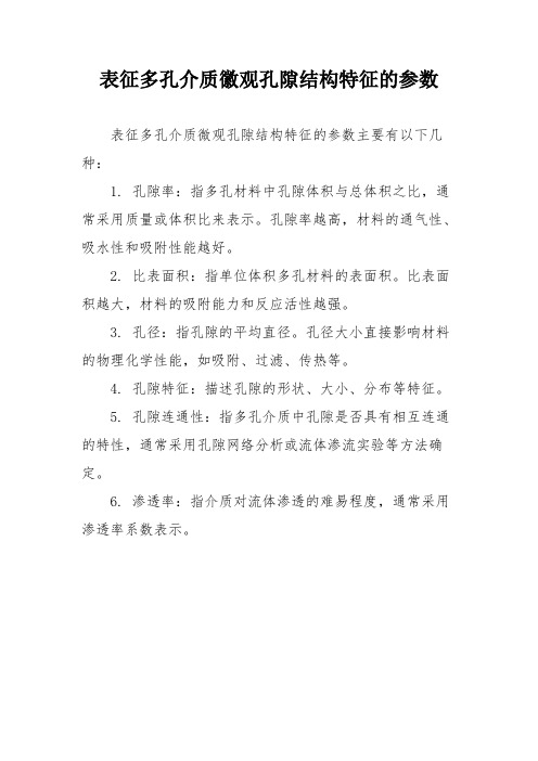 表征多孔介质徽观孔隙结构特征的参数