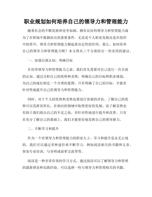 职业规划如何培养自己的领导力和管理能力