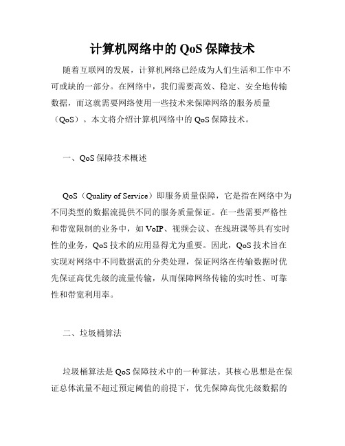 计算机网络中的QoS保障技术