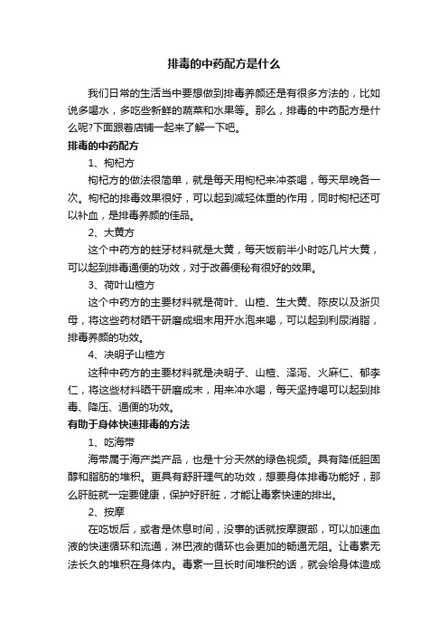 排毒的中药配方是什么