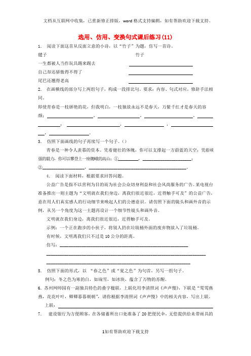 江苏省高三语文专题复习语言文字运用选用仿用变换句式练习11201708131165