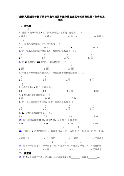 最新人教版五年级下册小学数学第四单元分数的意义和性质测试卷(包含答案解析)