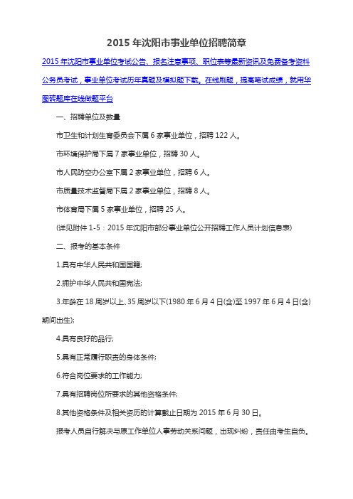 2015年沈阳市事业单位招聘简章