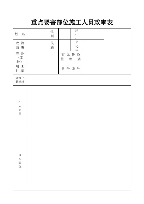 重点要害部位施工人员政审表