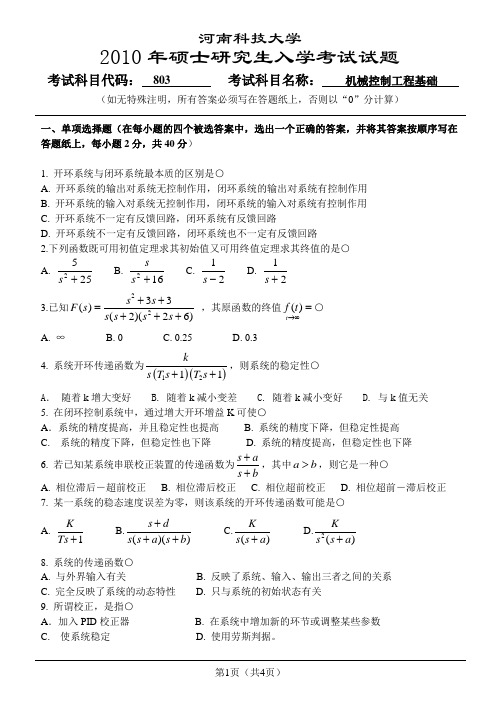 河南科技大学(803)控制工程基础考研历年真题