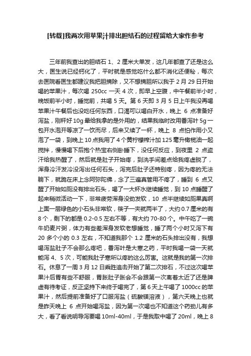 [转载]我两次用苹果汁排出胆结石的过程留给大家作参考