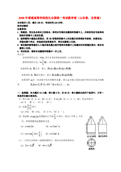 普通高等学校招生全国统一考试数学理(山东卷,含答案)