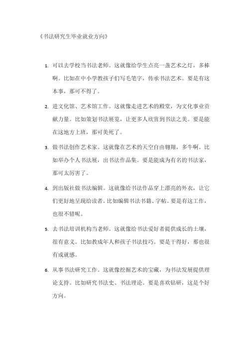 书法研究生毕业就业方向