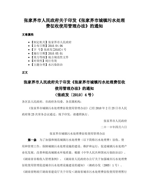 张家界市人民政府关于印发《张家界市城镇污水处理费征收使用管理办法》的通知