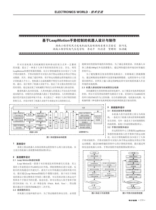 基于LeapMotion手势控制的机器人设计与制作