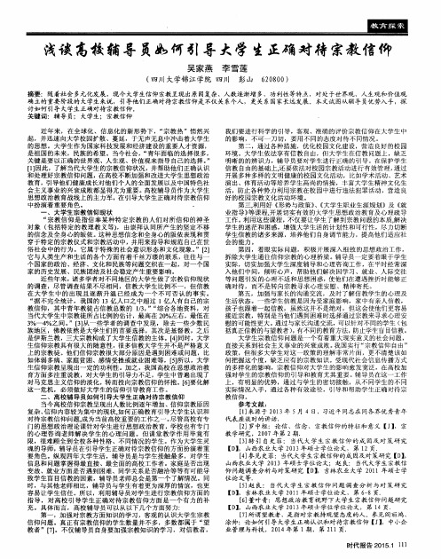 浅谈高校辅导员如何引导大学生正确对待宗教信仰