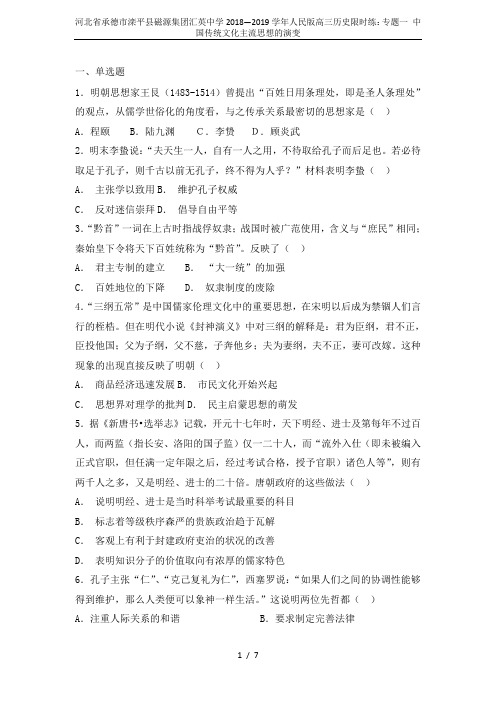 河北省承德市滦平县磁源集团汇英中学2018—2019学年人民版高三历史限时练:专题一 中国传统文化主