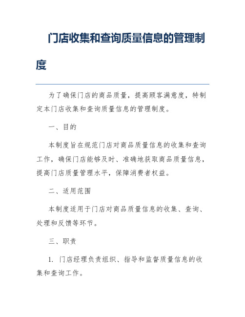 门店收集和查询质量信息的管理制度