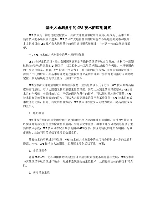 基于大地测量中的GPS技术的应用研究