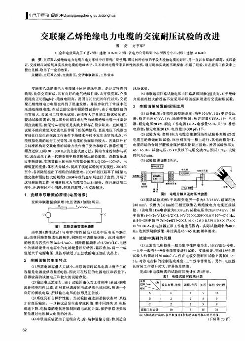 交联聚乙烯绝缘电力电缆的交流耐压试验的改进