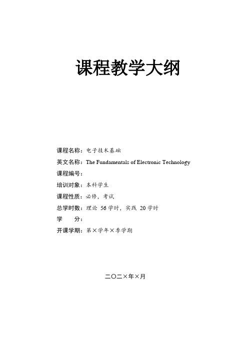 《电子技术基础》课程教学大纲