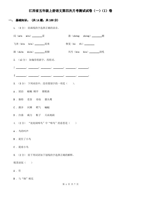 江西省五年级上册语文第四次月考测试试卷(一)(I)卷