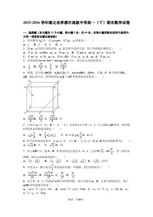 2015-2016学年湖北省孝感市高级中学高一(下)期末数学试卷(解析版)