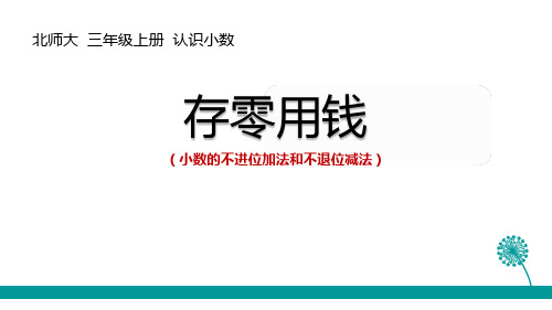 《存零用钱》认识小数 北师大版三年级数学上册 PPT教学课文课件