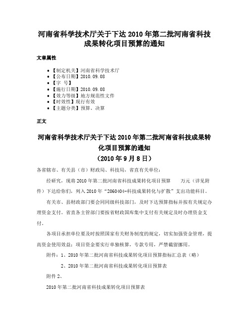 河南省科学技术厅关于下达2010年第二批河南省科技成果转化项目预算的通知