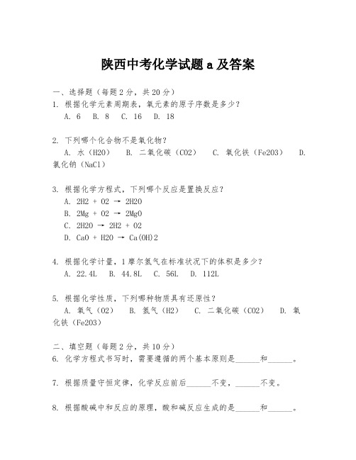 陕西中考化学试题a及答案